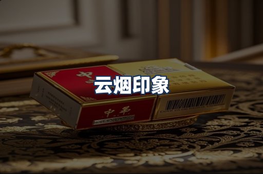 云烟